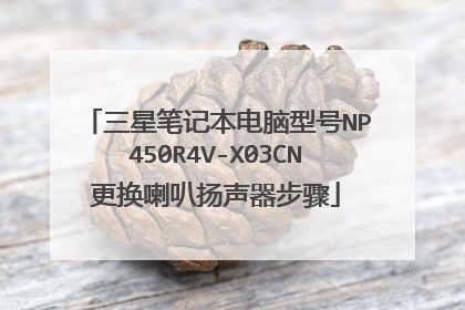三星笔记本电脑型号NP450R4V-X03CN更换喇叭扬声器步骤
