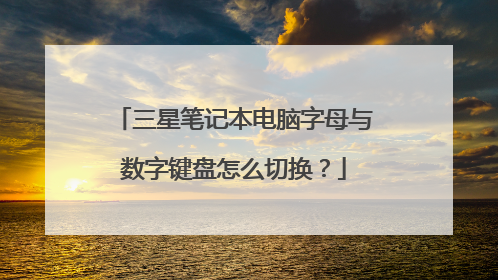 三星笔记本电脑字母与数字键盘怎么切换?