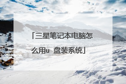 三星笔记本电脑怎么用u 盘装系统