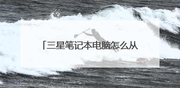 三星笔记本电脑怎么从u盘启动装操作系统