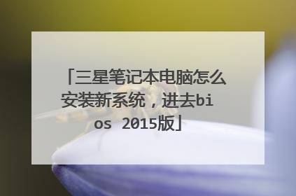 三星笔记本电脑怎么安装新系统,进去bios 2015版