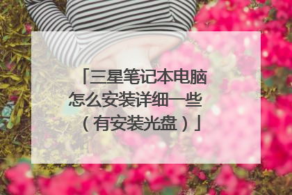 三星笔记本电脑怎么安装详细一些(有安装光盘)
