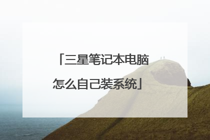 三星笔记本电脑怎么自己装系统