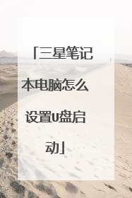 三星笔记本电脑怎么设置U盘启动