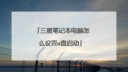 三星笔记本电脑怎么设置u盘启动