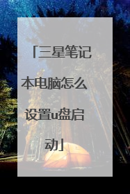 三星笔记本电脑怎么设置u盘启动
