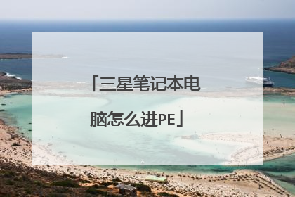 三星笔记本电脑怎么进PE