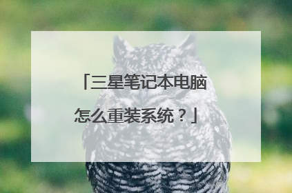三星笔记本电脑怎么重装系统?