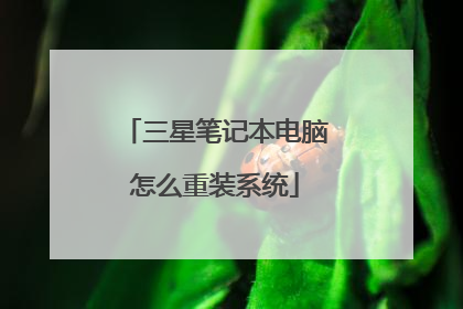 三星笔记本电脑怎么重装系统