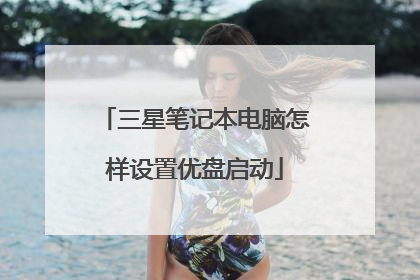 三星笔记本电脑怎样设置优盘启动