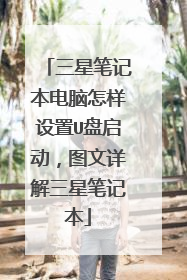 三星笔记本电脑怎样设置U盘启动，图文详解三星笔记本