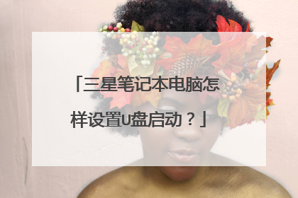 三星笔记本电脑怎样设置U盘启动?