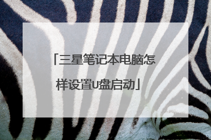 三星笔记本电脑怎样设置U盘启动