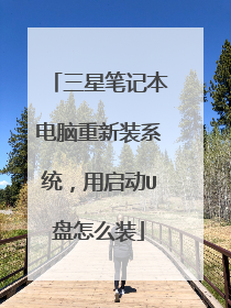 三星笔记本电脑重新装系统,用启动U盘怎么装