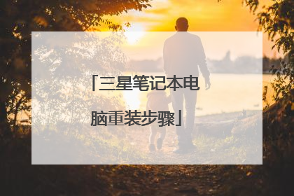 三星笔记本电脑重装步骤