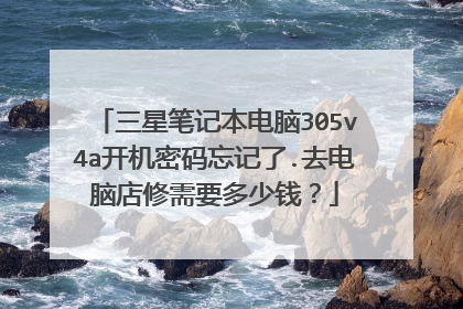 三星笔记本电脑305v4a开机密码忘记了.去电脑店修需要多少钱?
