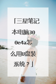 三星笔记本电脑300e4a怎么用U盘装系统?