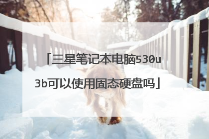 三星笔记本电脑530u3b可以使用固态硬盘吗
