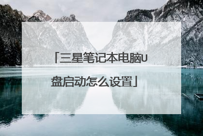三星笔记本电脑U盘启动怎么设置