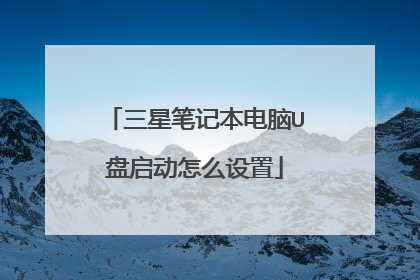 三星笔记本电脑U盘启动怎么设置