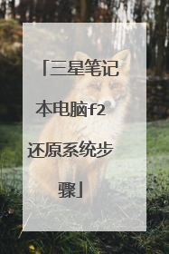三星笔记本电脑f2还原系统步骤