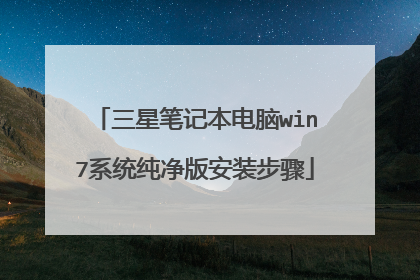 三星笔记本电脑win7系统纯净版安装步骤
