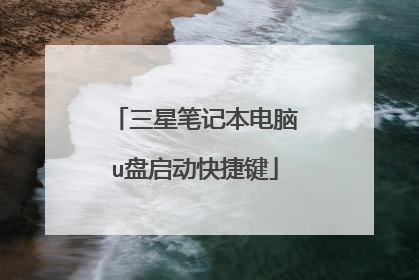 三星笔记本电脑u盘启动快捷键