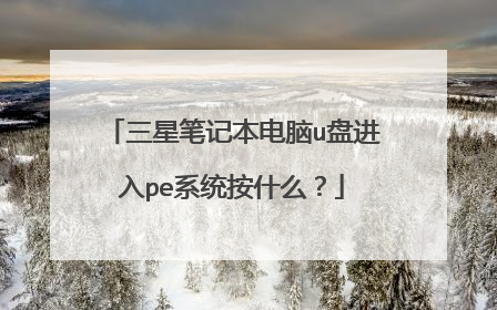 三星笔记本电脑u盘进入pe系统按什么？