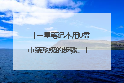 三星笔记本用U盘重装系统的步骤。