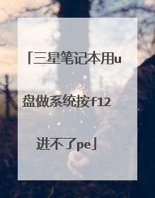 三星笔记本用u盘做系统按f12进不了pe