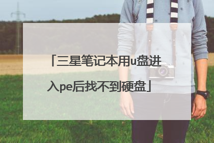 三星笔记本用u盘进入pe后找不到硬盘