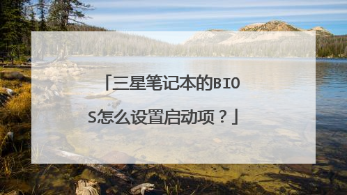 三星笔记本的BIOS怎么设置启动项?