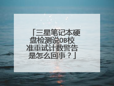 三星笔记本硬盘检测说OB校准重试计数警告是怎么回事?