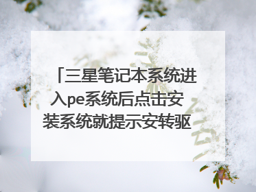 三星笔记本系统进入pe系统后点击安装系统就提示安转驱动器读取失败