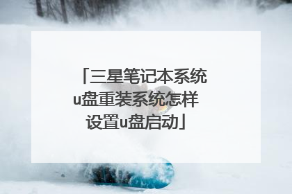 三星笔记本系统u盘重装系统怎样设置u盘启动