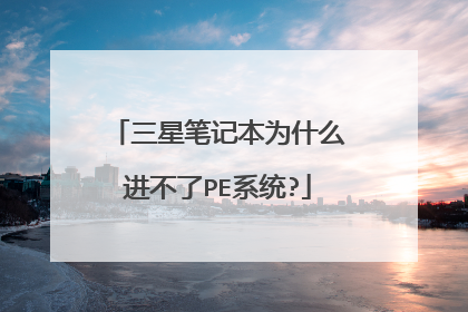 三星笔记本为什么进不了PE系统?
