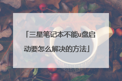 三星笔记本不能u盘启动要怎么解决的方法