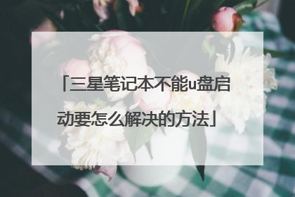 三星笔记本不能u盘启动要怎么解决的方法