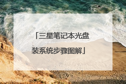三星笔记本光盘装系统步骤图解