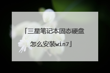 三星笔记本固态硬盘怎么安装win7