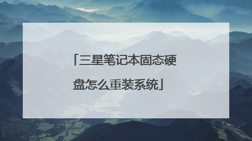 三星笔记本固态硬盘怎么重装系统