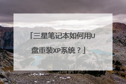 三星笔记本如何用U盘重装XP系统?