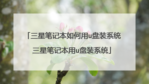 三星笔记本如何用u盘装系统 三星笔记本用u盘装系统