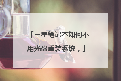 三星笔记本如何不用光盘重装系统,
