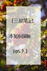 三星笔记本如何刷BIOS?