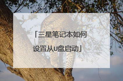 三星笔记本如何设置从U盘启动