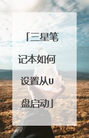 三星笔记本如何设置从U盘启动