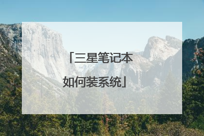 三星笔记本如何装系统