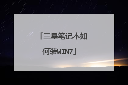 三星笔记本如何装WIN7