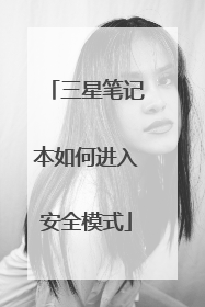 三星笔记本如何进入安全模式